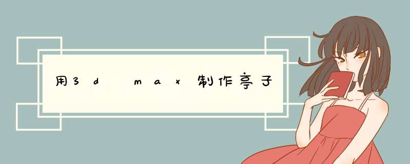 用3d max制作亭子